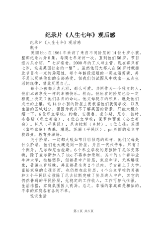 纪录片《人生七年》观后感 