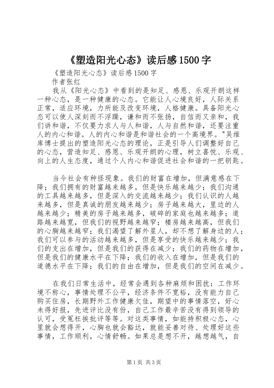 《塑造阳光心态》读后感1500字 _第1页