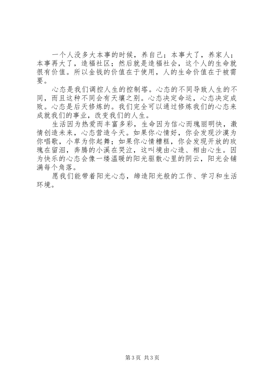 《塑造阳光心态》读后感1500字 _第3页