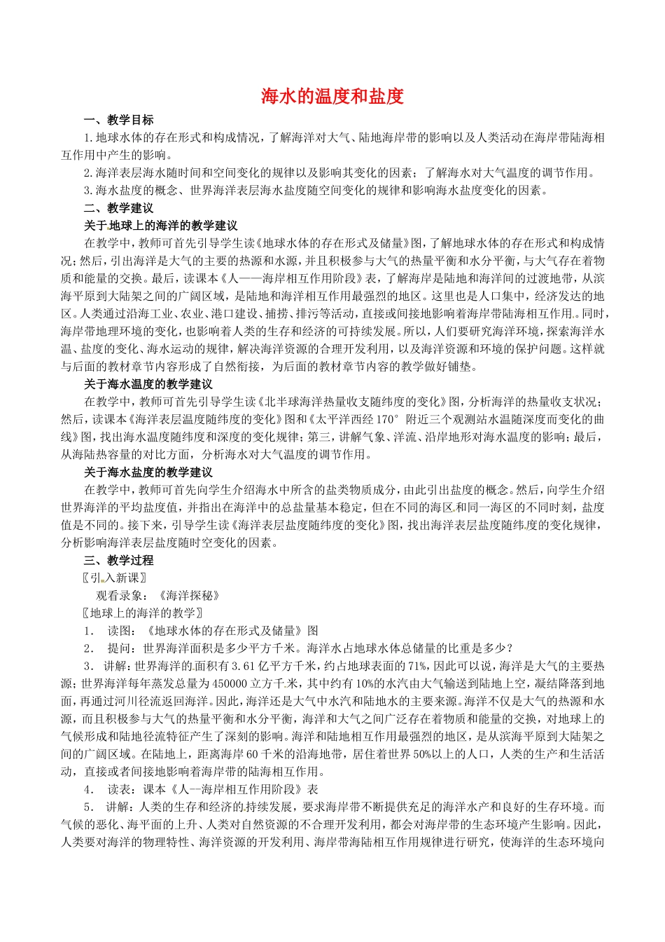 高中地理：3.1《海水的温度和盐度》教案新人教版选修2_第1页