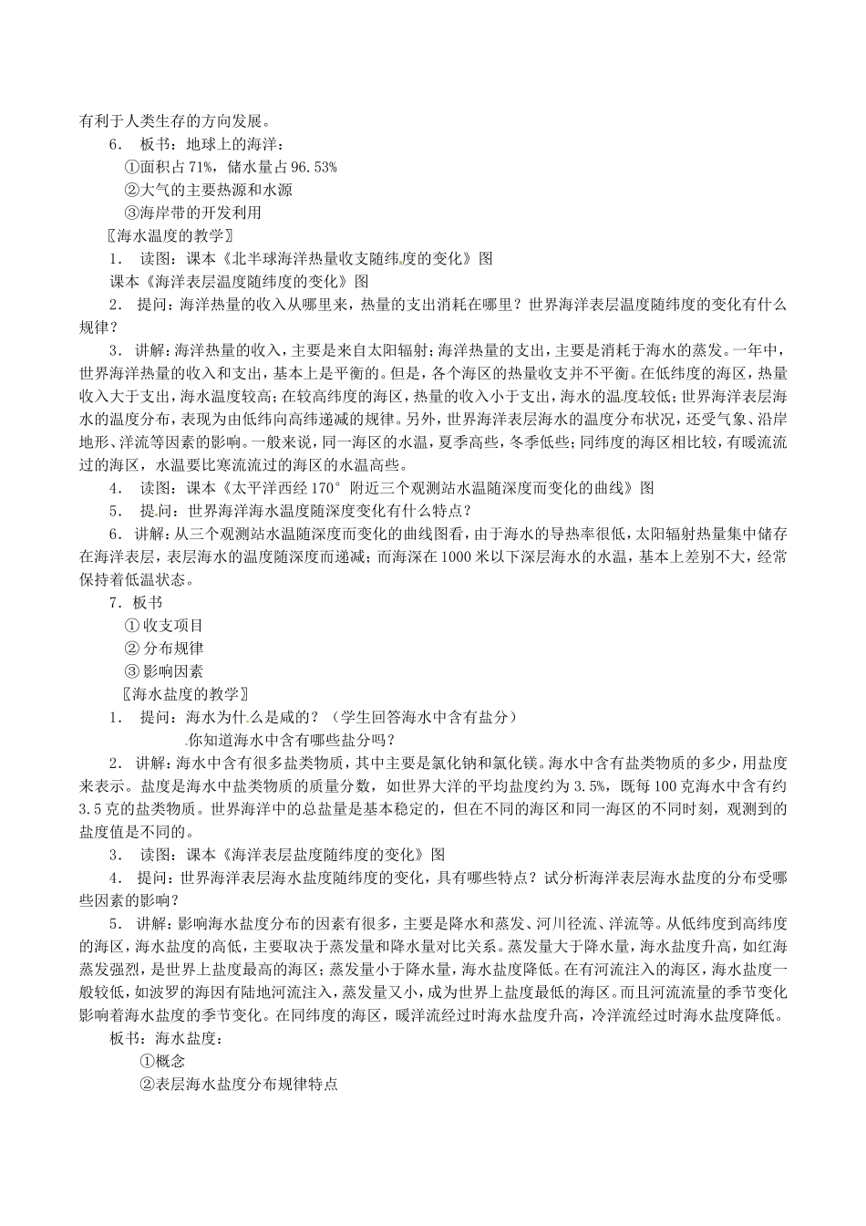 高中地理：3.1《海水的温度和盐度》教案新人教版选修2_第2页