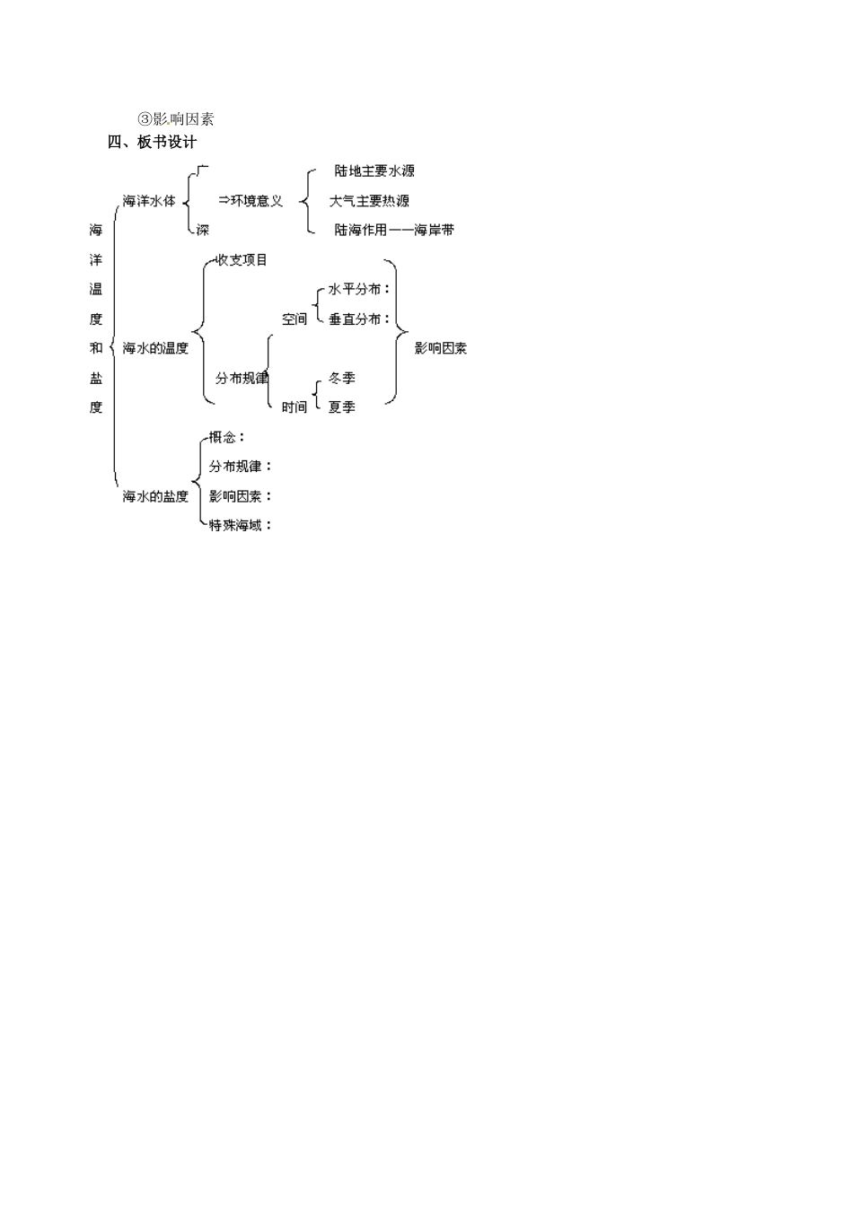 高中地理：3.1《海水的温度和盐度》教案新人教版选修2_第3页