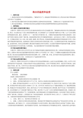 高中地理：3.1《海水的温度和盐度》教案新人教版选修2