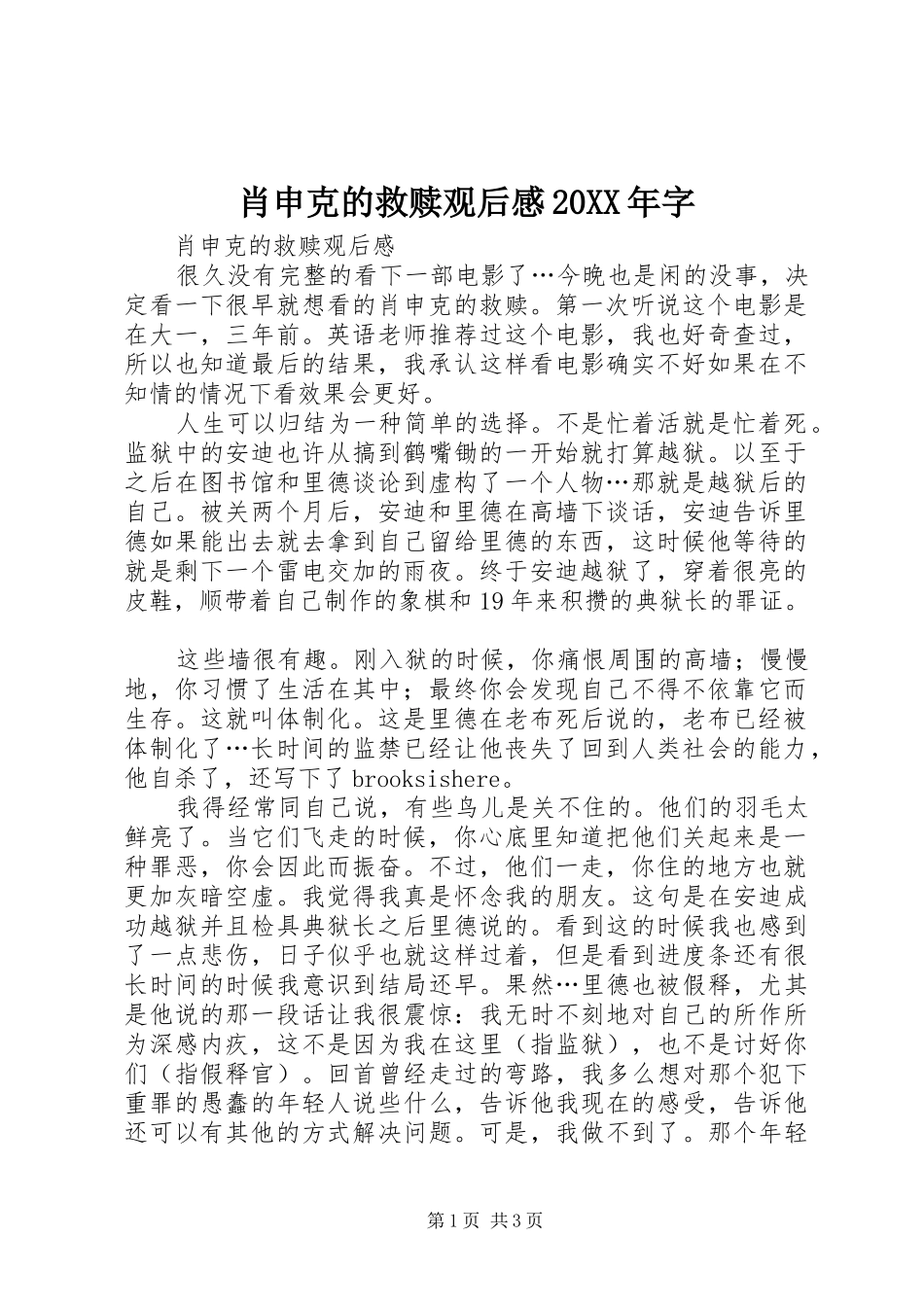 肖申克的救赎观后感20XX年字_第1页