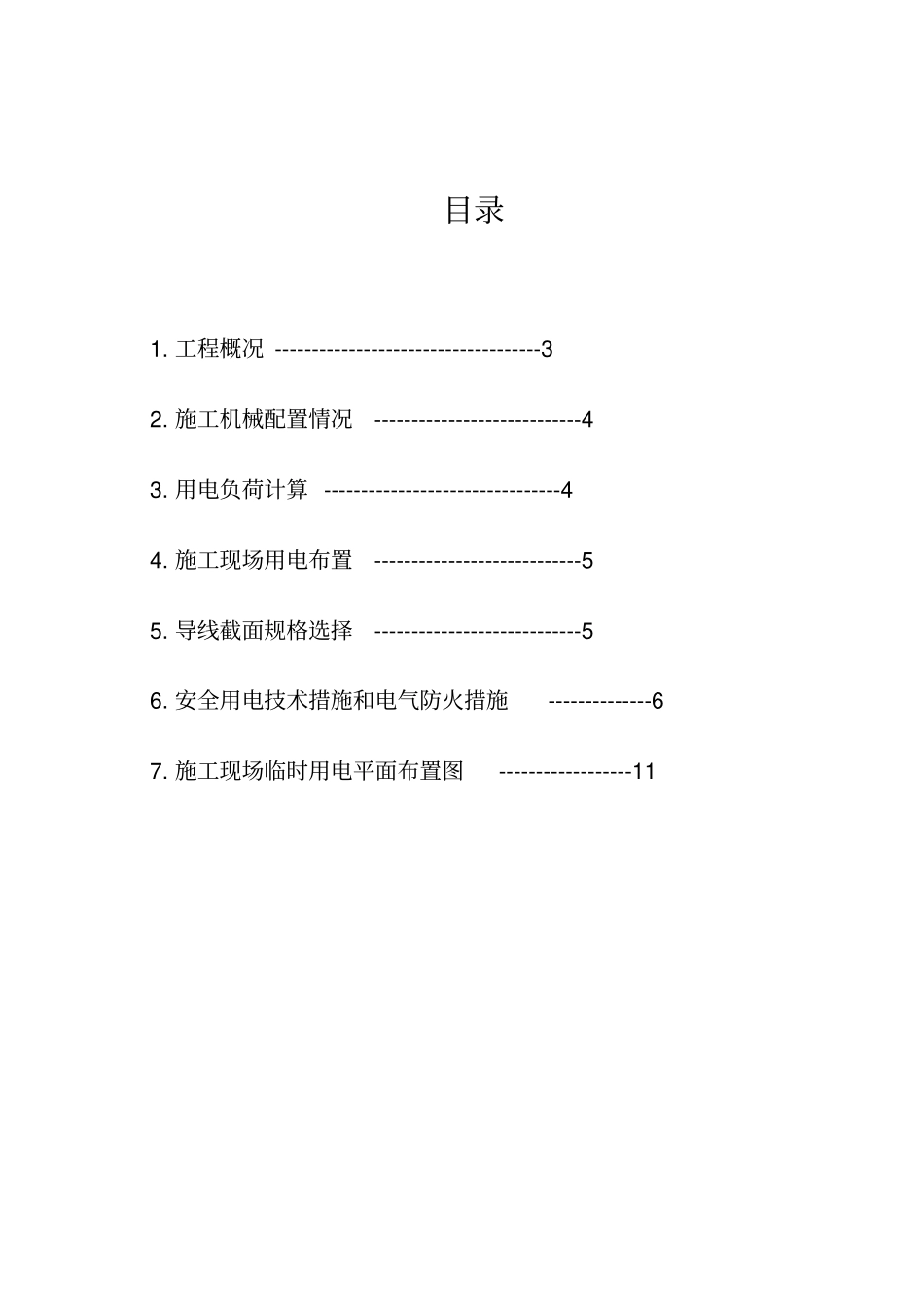 文化活动中心工程临时用电方案_第2页