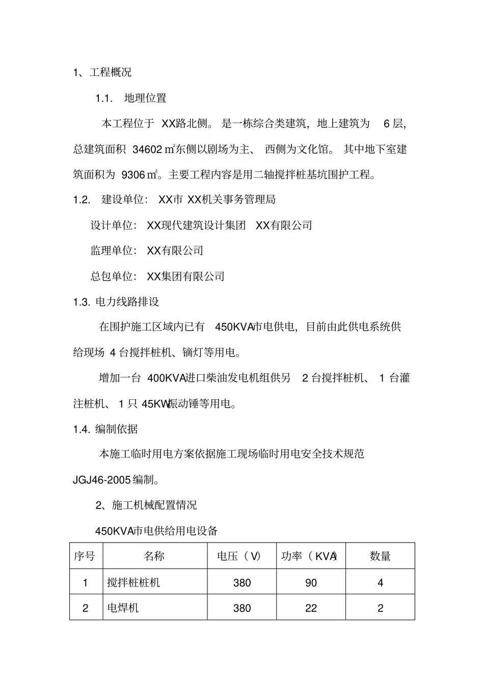 文化活动中心工程临时用电方案_第3页