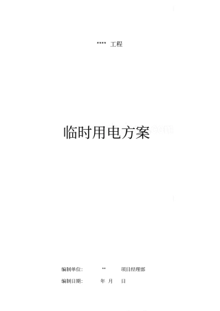 文化活动中心工程临时用电方案