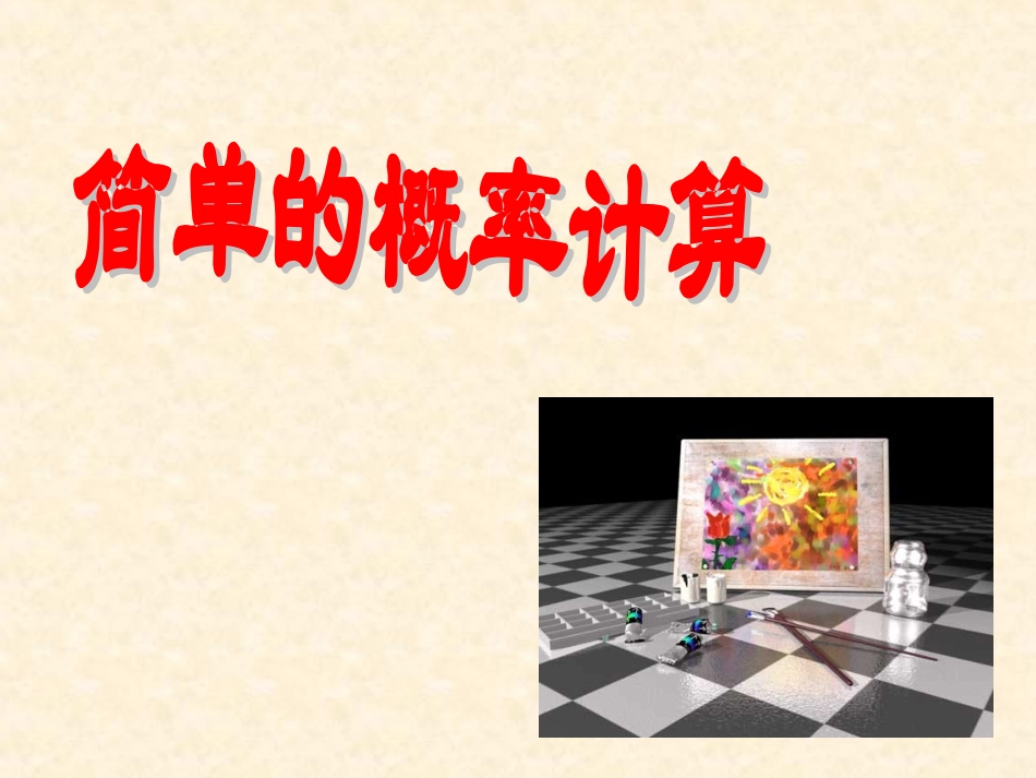 七年级数学上：4.3简单的概率计算鲁教版_第1页