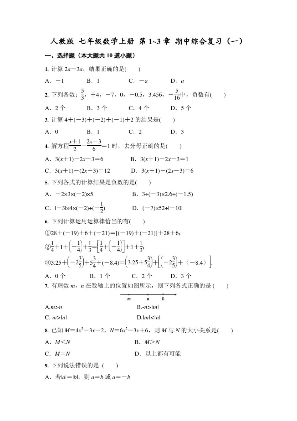 人教版七年级数学上册第1_3章期中综合复习(3份)及答案_第1页