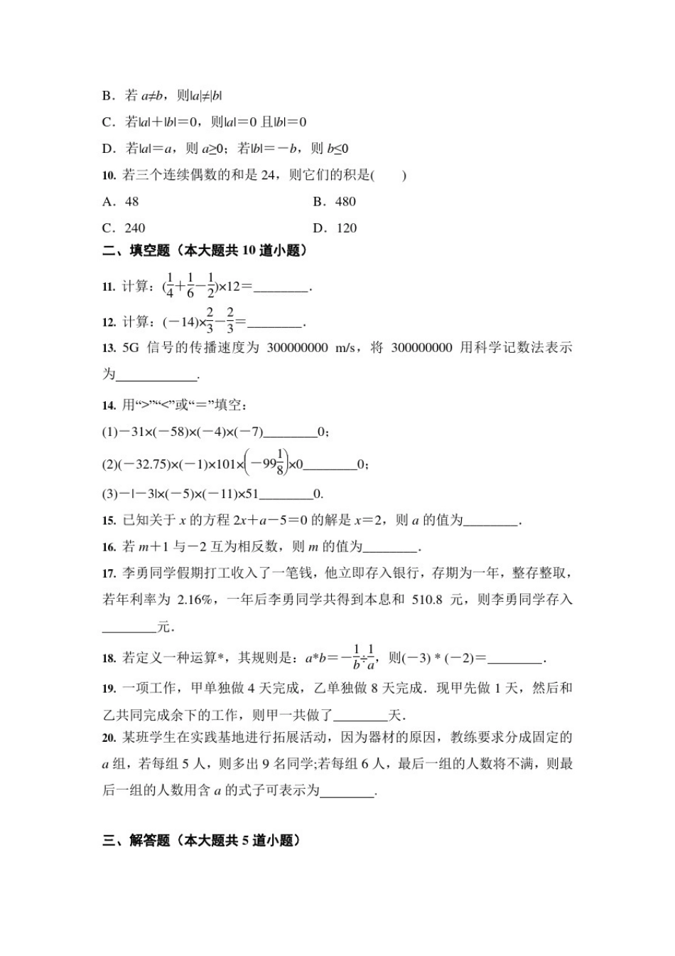 人教版七年级数学上册第1_3章期中综合复习(3份)及答案_第2页
