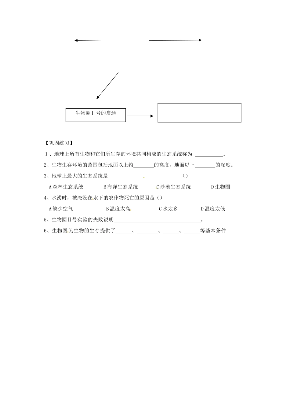 七年级生物下册 第2章 第2节 生物生存的家园-生物圈 教案 苏科版_第3页