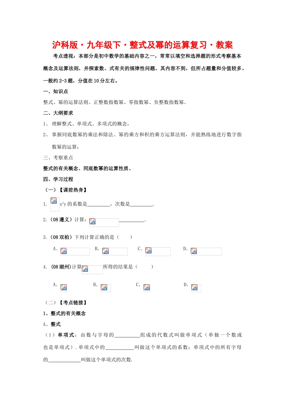 九年级数学下整式及幂的运算复习教案沪科版_第1页