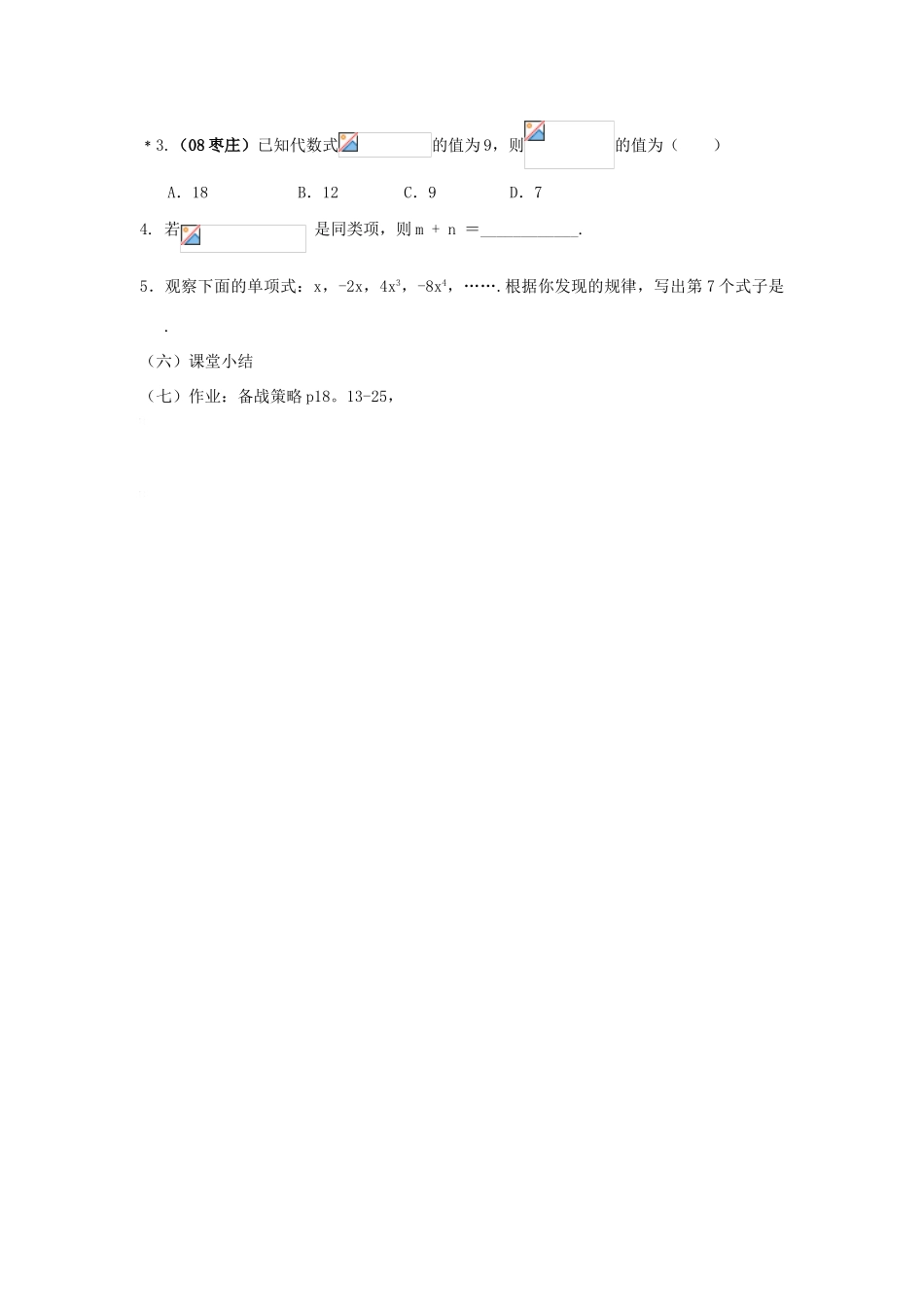 九年级数学下整式及幂的运算复习教案沪科版_第3页