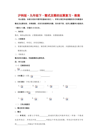 九年级数学下整式及幂的运算复习教案沪科版
