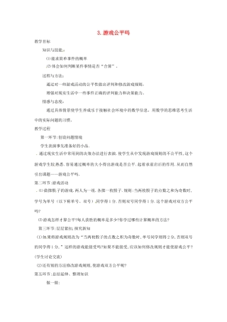 辽宁省丹东市九年级数学下册 第四章《统计与概率 游戏公平吗》教案 北师大版