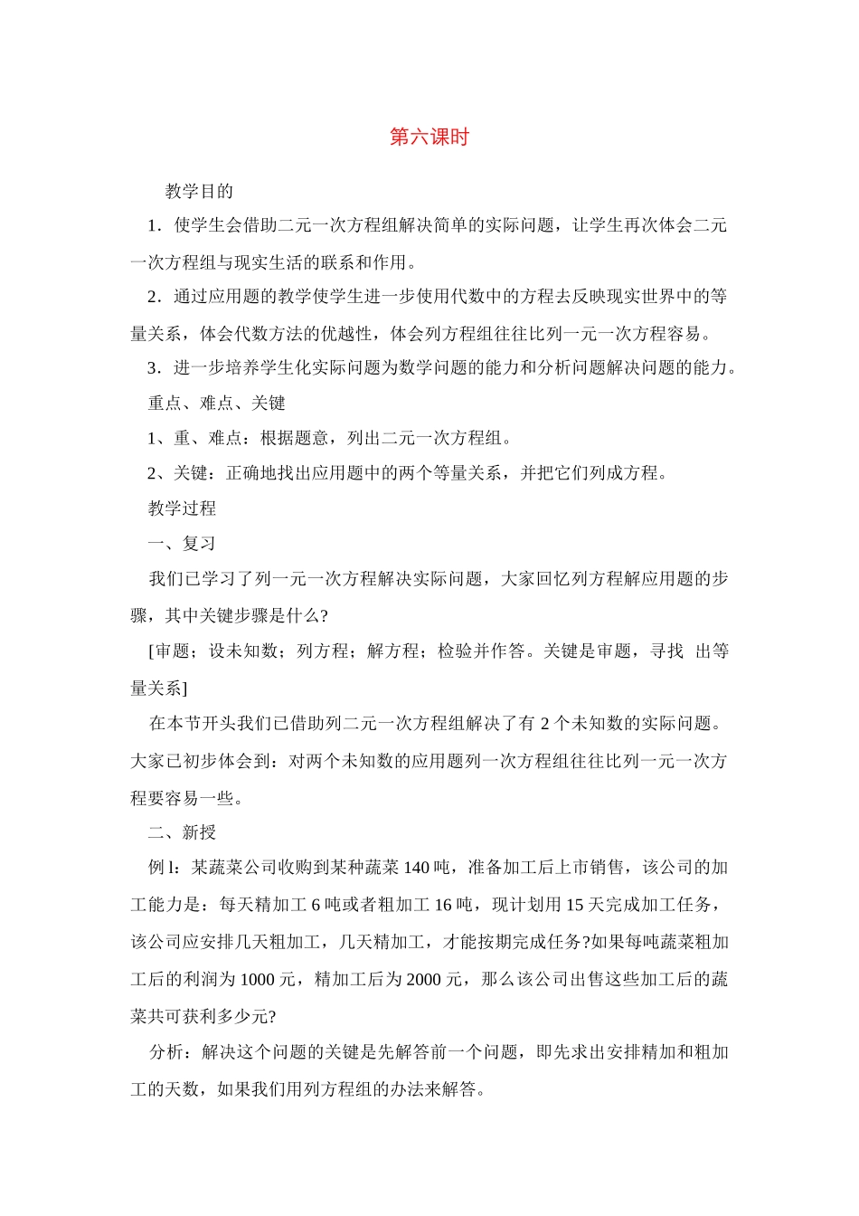 七年级数学下8.3实际问题与二元二次方程组教案1人教版_第1页