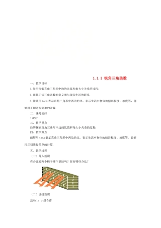 山东省济南市槐荫区九年级数学下册 第1章 直角三角形的边角关系 1.1 锐角三角函数 1.1.1 锐角三角函数教案 （新版）北师大版-（新版）北师大版初中九年级下册数学教案