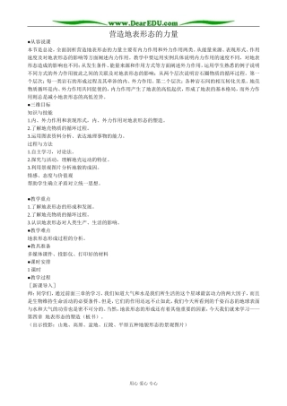 高中地理营造地表形态的力量教案1新课标 人教版 必修1