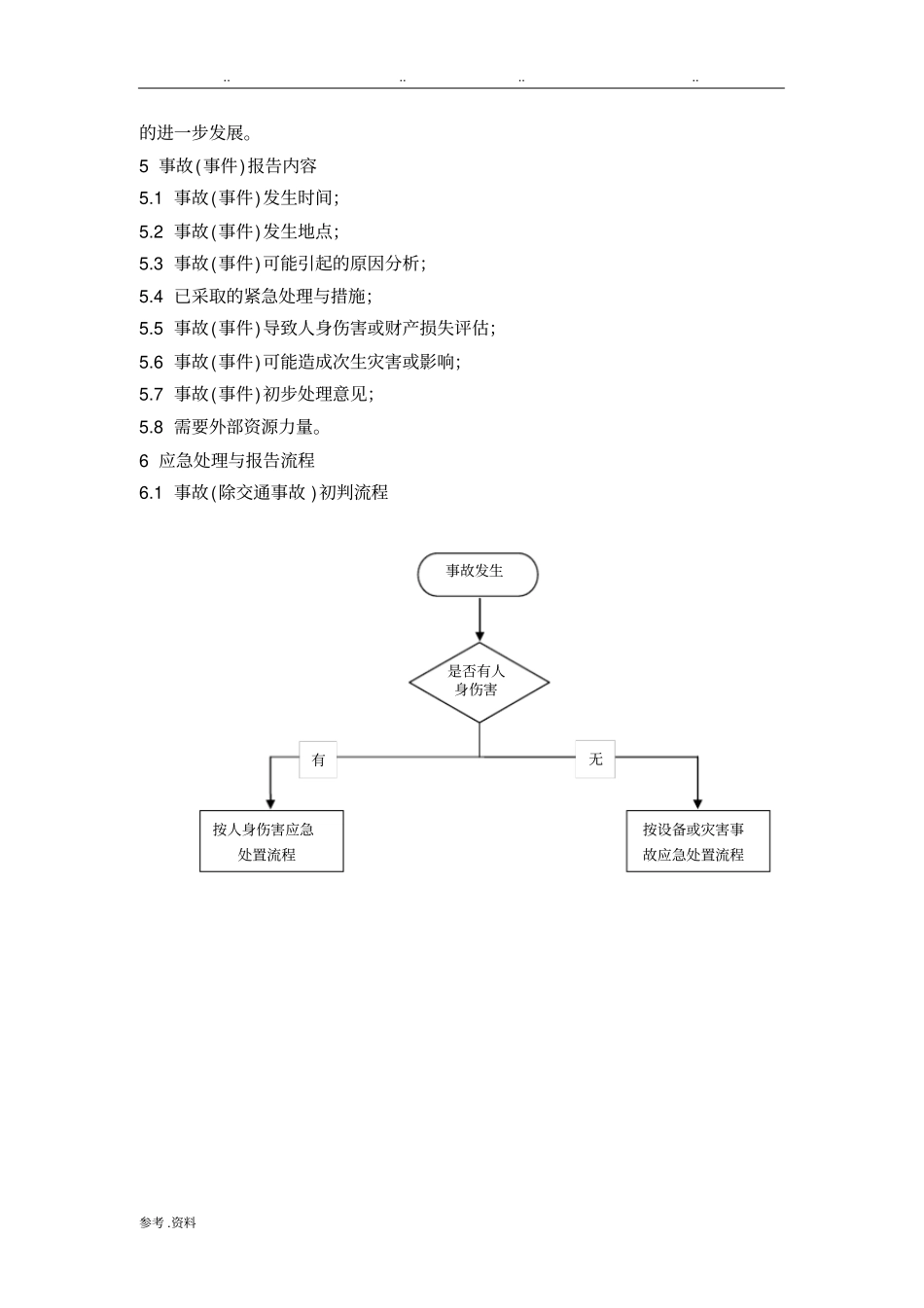 安全事故应急处理与报告流程图_第2页