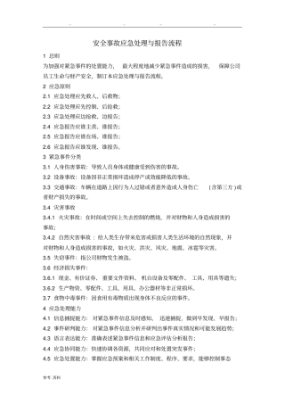 安全事故应急处理与报告流程图
