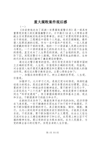 重大腐败案件观后感 