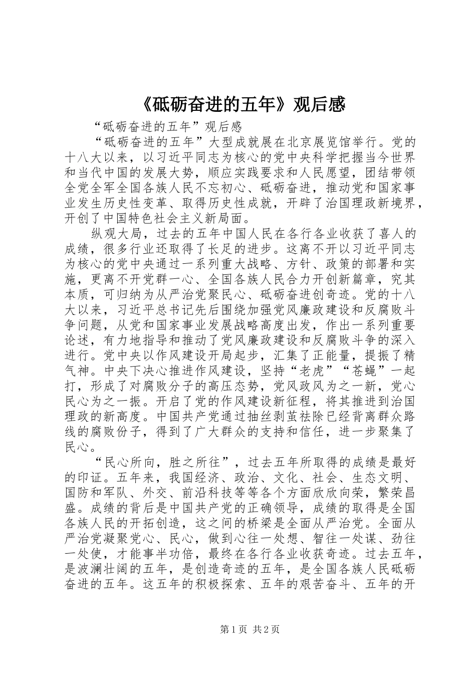 《砥砺奋进的五年》观后感 _第1页