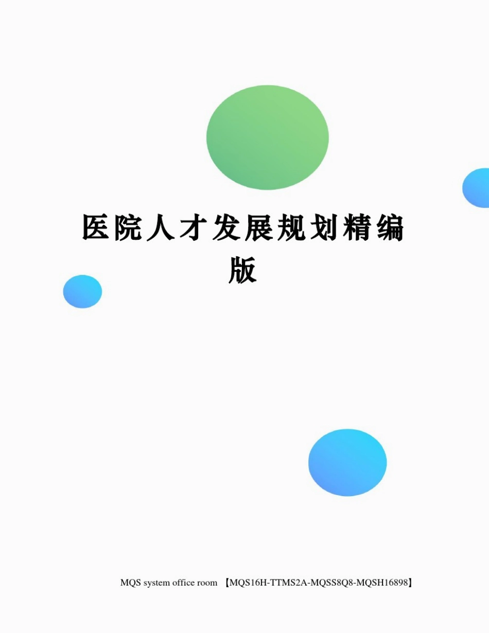 医院人才发展规划精编版_第1页