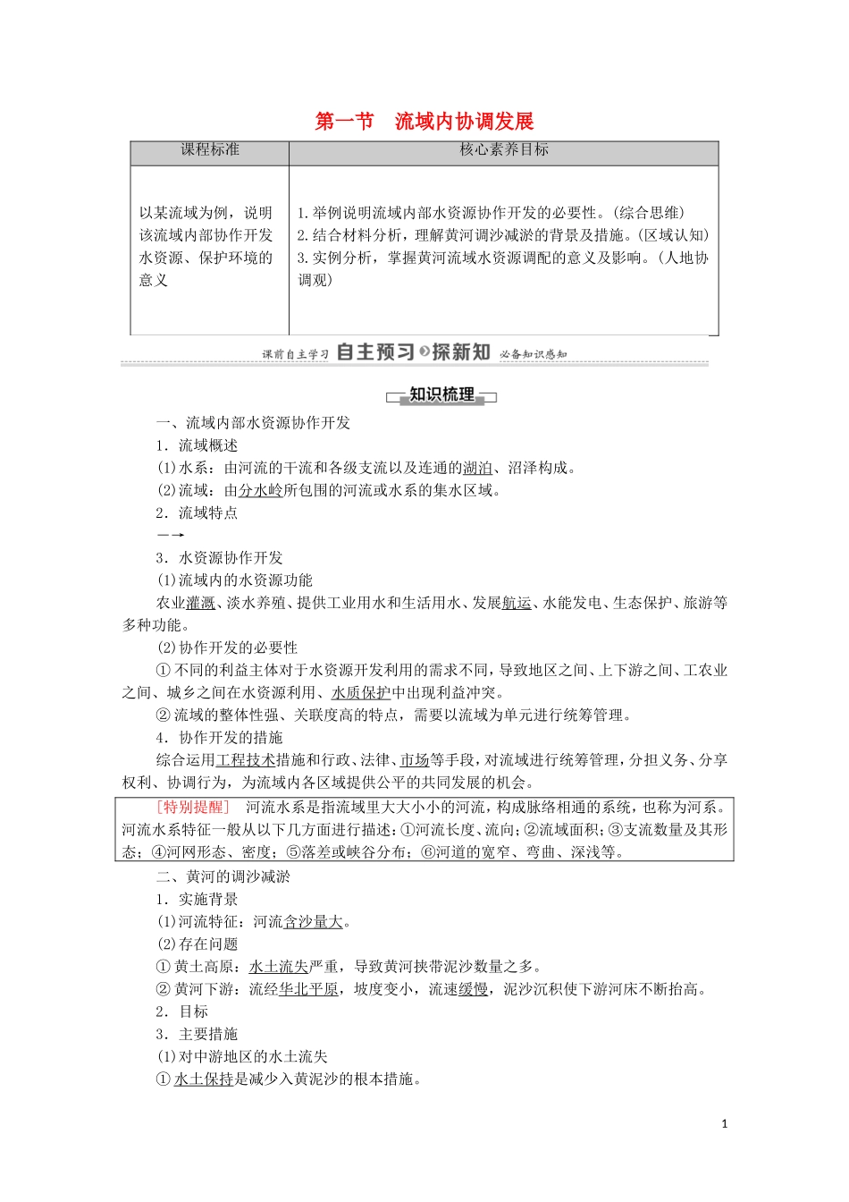 高中地理 第4章 区际联系与区域协调发展 第1节 流域内协调发展教案 新人教版选择性必修2-新人教版高中选择性必修2地理教案_第1页