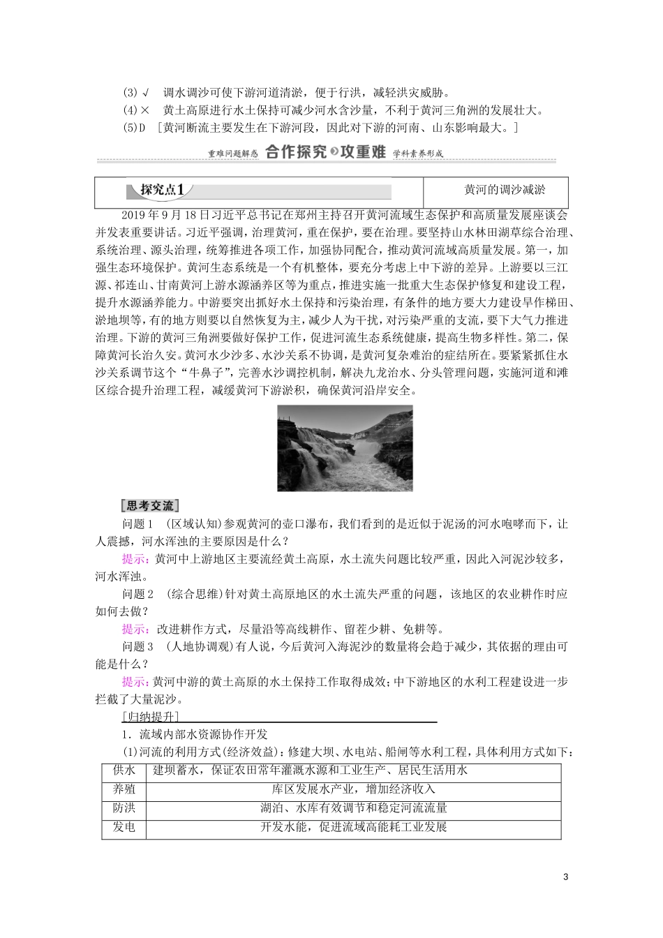 高中地理 第4章 区际联系与区域协调发展 第1节 流域内协调发展教案 新人教版选择性必修2-新人教版高中选择性必修2地理教案_第3页