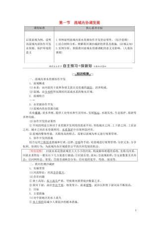 高中地理 第4章 区际联系与区域协调发展 第1节 流域内协调发展教案 新人教版选择性必修2-新人教版高中选择性必修2地理教案
