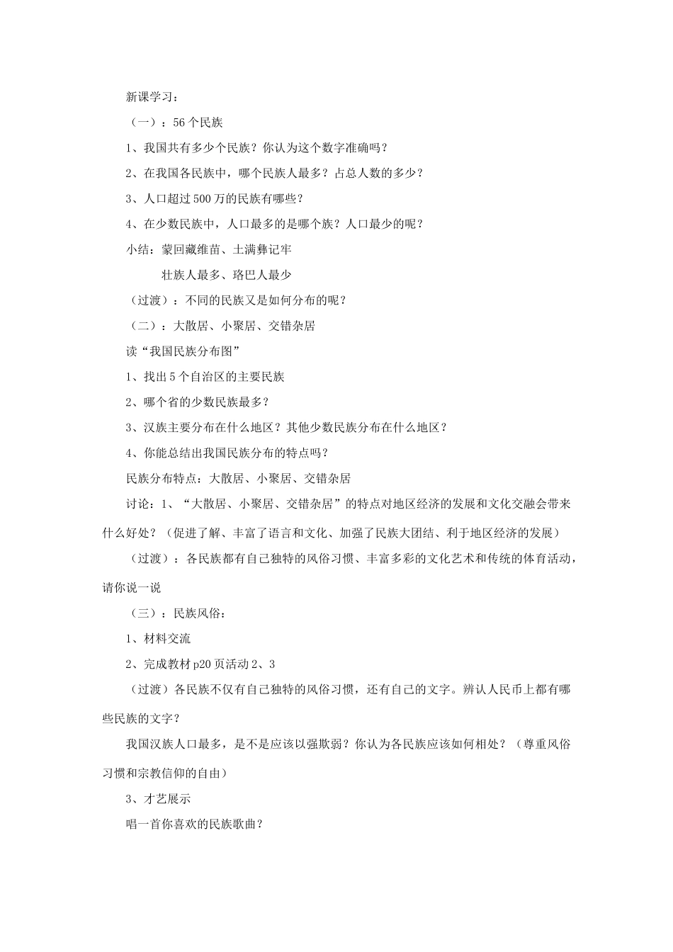 秋八年级地理上册 第1章 第三节《多民族的大家庭》教案2 （新版）商务星球版-（新版）商务星球版初中八年级上册地理教案_第2页