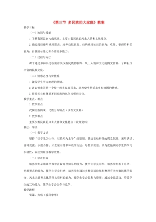 秋八年级地理上册 第1章 第三节《多民族的大家庭》教案2 （新版）商务星球版-（新版）商务星球版初中八年级上册地理教案