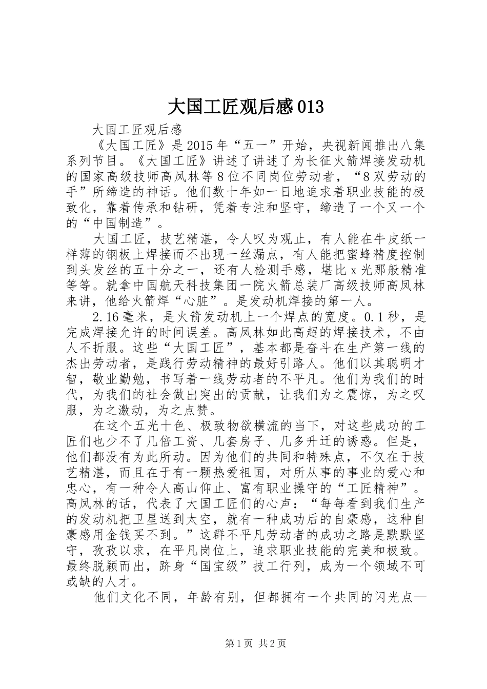 大国工匠观后感013 _第1页