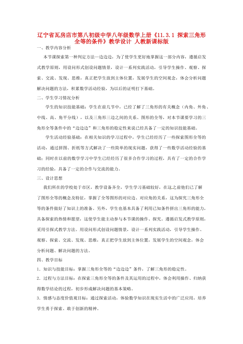 辽宁省瓦房店市第八初级中学八年级数学上册《11.3.1 探索三角形全等的条件》教学设计 人教新课标版_第1页