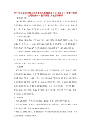 辽宁省瓦房店市第八初级中学八年级数学上册《11.3.1 探索三角形全等的条件》教学设计 人教新课标版