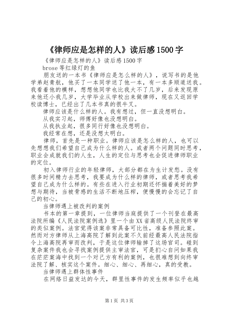《律师应是怎样的人》读后感1500字 _第1页