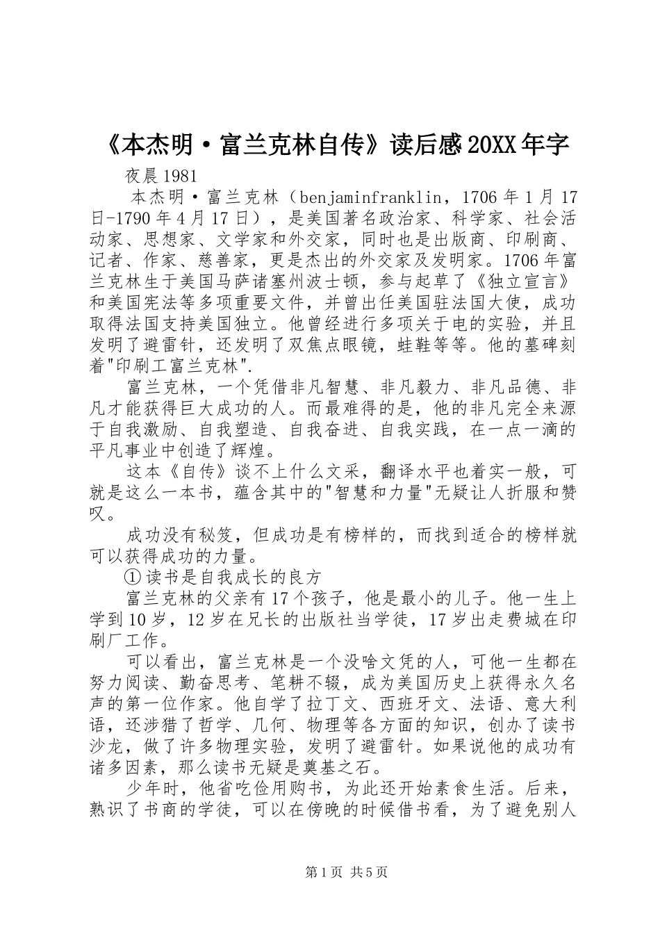 《本杰明·富兰克林自传》读后感20XX年字_第1页