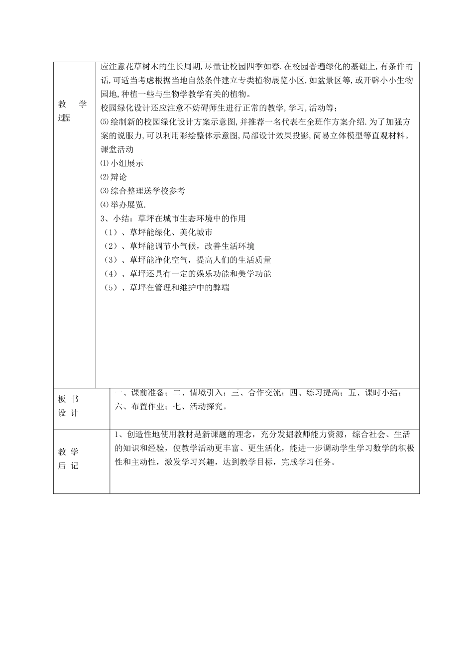 七年级生物上册 第7章 第3节 我国的绿色生态工程 教案2 北师大版_第2页