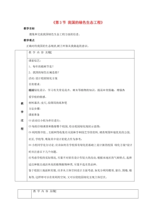 七年级生物上册 第7章 第3节 我国的绿色生态工程 教案2 北师大版