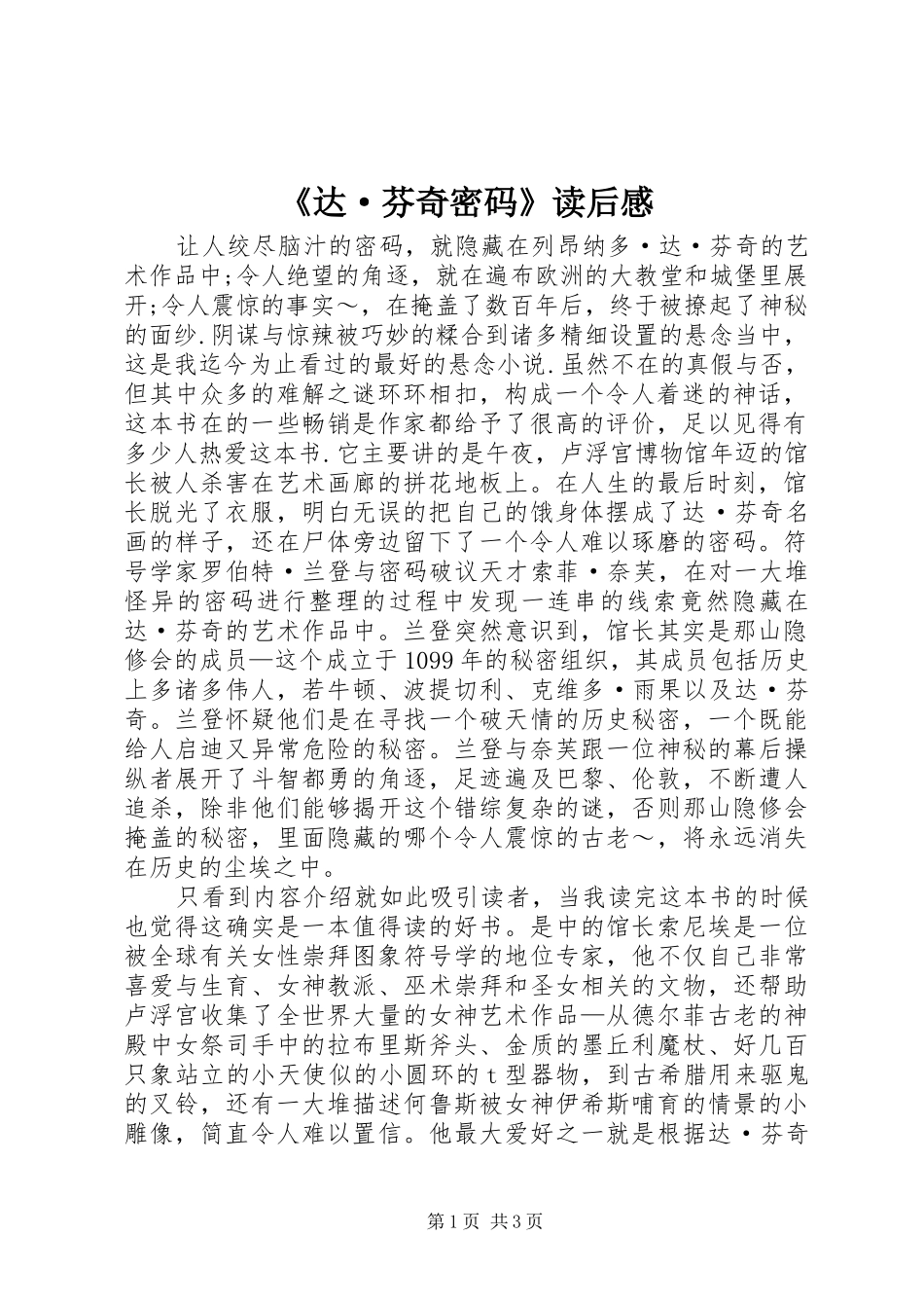 《达·芬奇密码》读后感 _第1页