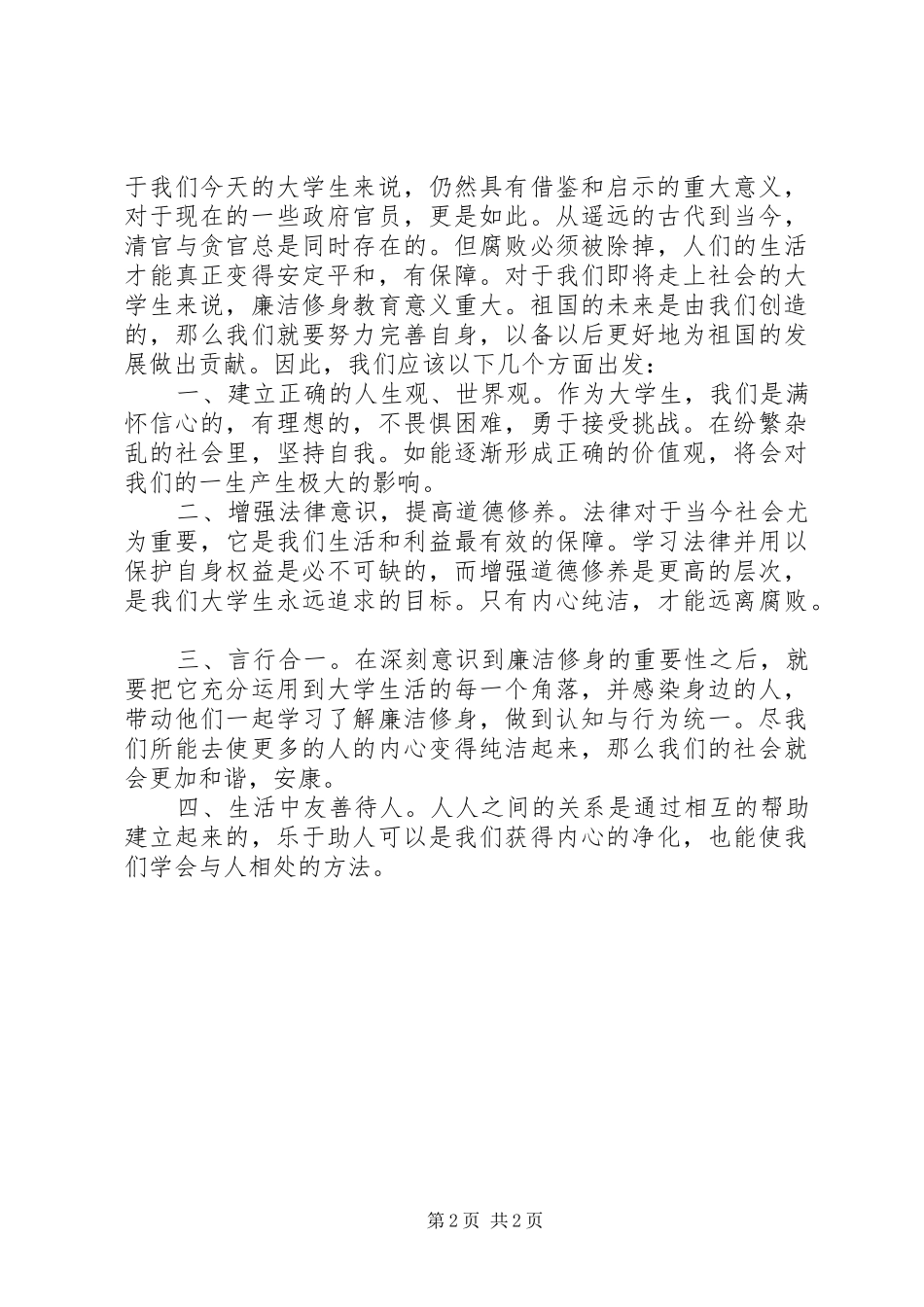 《我国廉洁修身的历史传统》读后感 _第2页