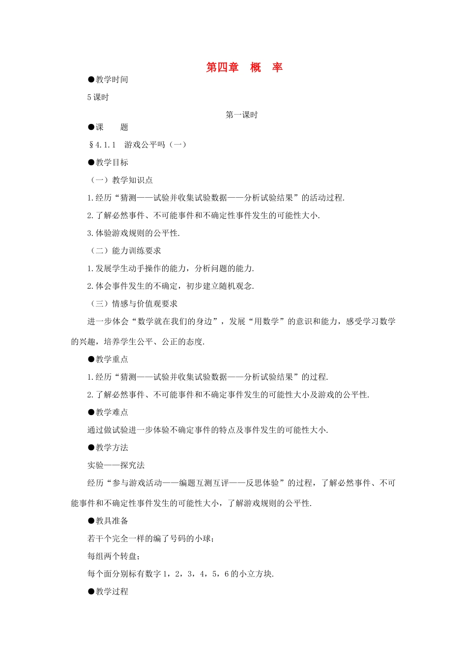 七年级数学下册 第四章概率精品教案 北师大版_第1页
