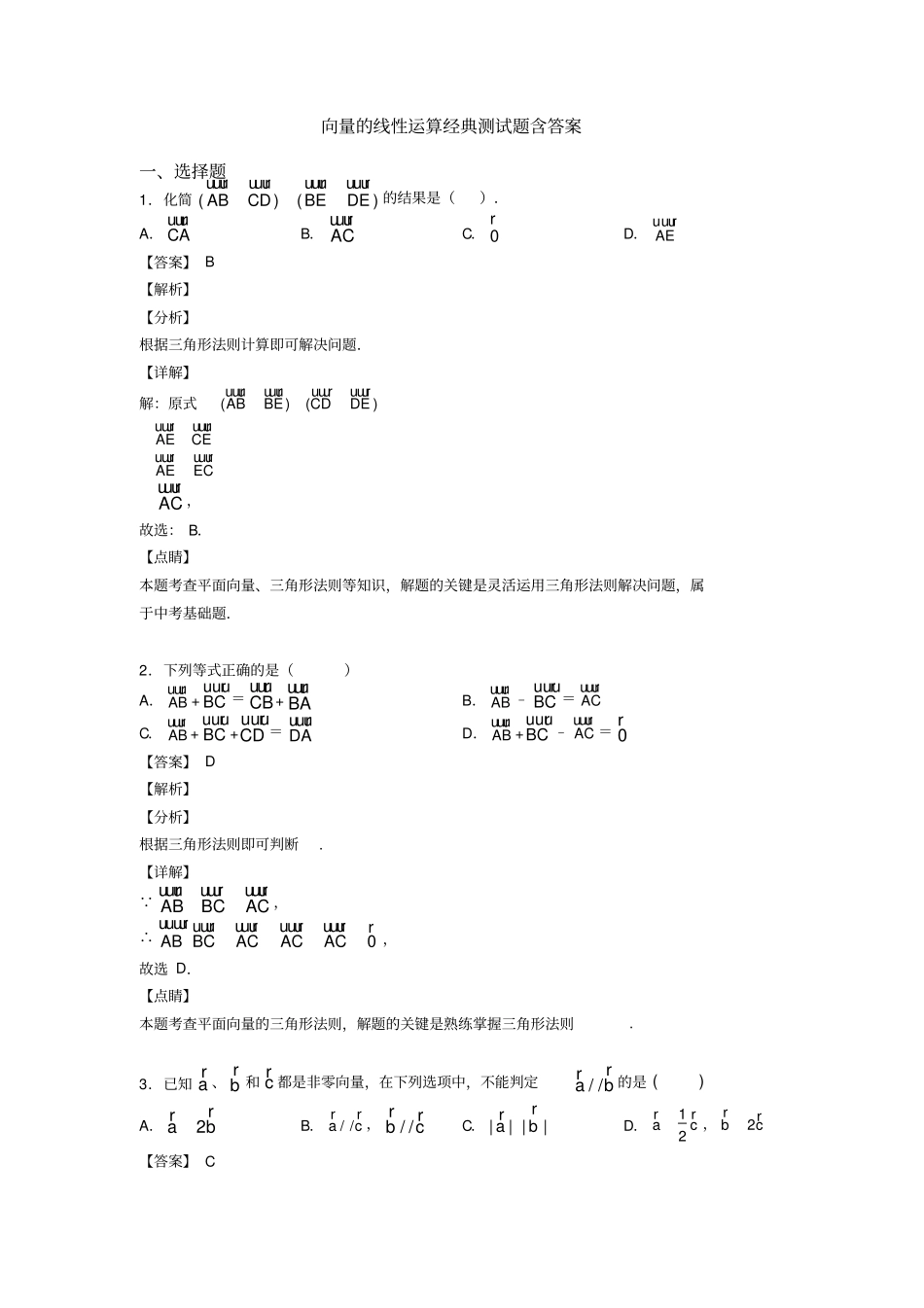 向量的线性运算经典测试题含答案_第1页