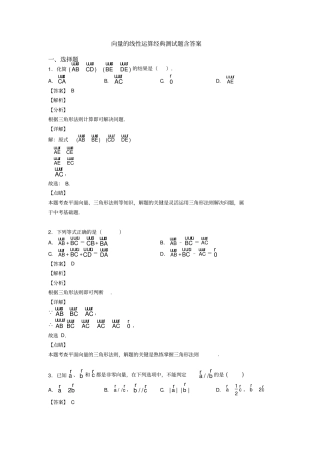 向量的线性运算经典测试题含答案