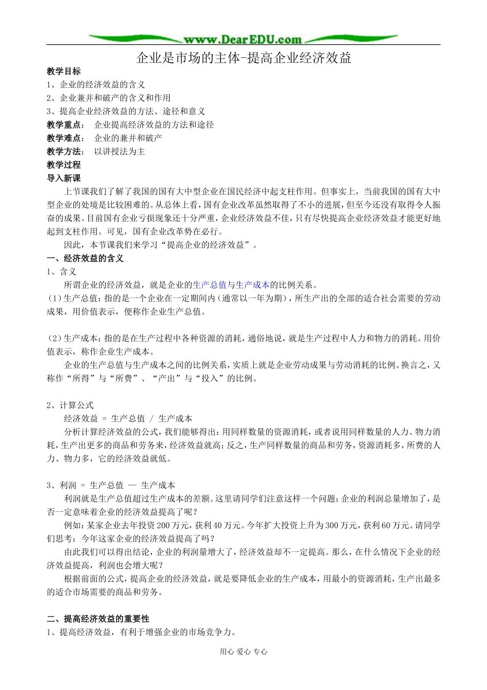 高一政治上册企业是市场的主体-提高企业经济效益_第1页