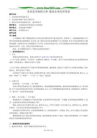 高一政治上册企业是市场的主体-提高企业经济效益