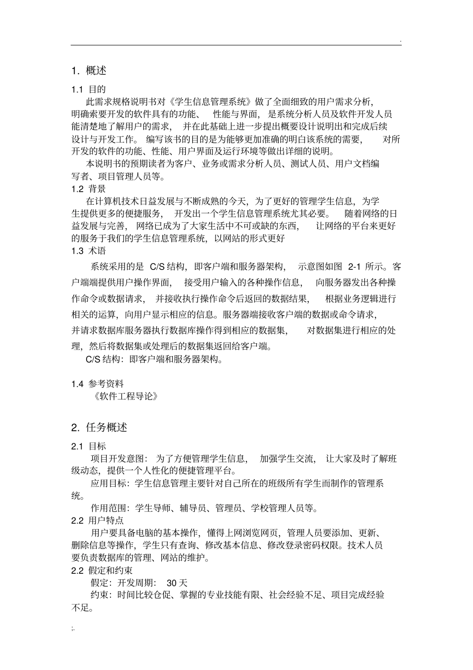 学生信息管理系统的需求分析报告(推荐)_第3页
