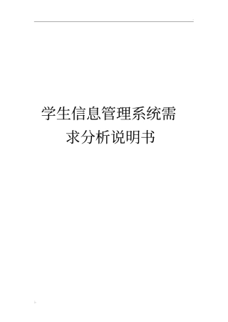 学生信息管理系统的需求分析报告(推荐)