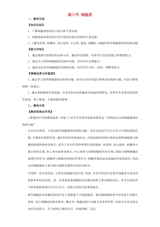 高中生物 细胞质2教案 浙科版必修1-浙科版高中必修1生物教案