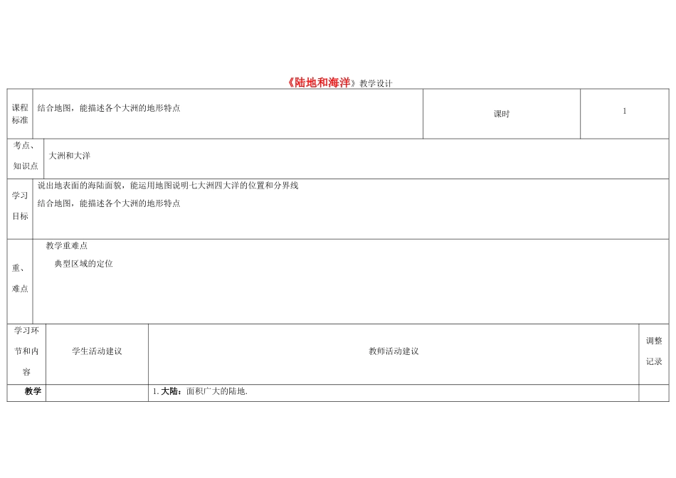 高中地理上学期第二周《陆地和海洋》教学设计-人教版高中全册地理教案_第1页